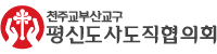 평신도사도직협의회